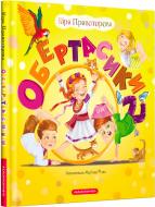 Книга Віра Правоторова «Обертасики» 9786177262618