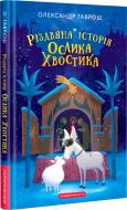 Книга Александр Гаврош «Рождественская история ослика Хвостика» 9786175852408