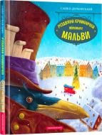 Книга Сашко Дерманський «Різдвяна крамничка тітоньки Мальви» 9786175852057