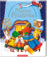 Книга Іван Малкович «Різдвяна рукавичка» 9789667047979