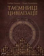 Книга Герберт Генцмер «Таємниці цивілізації. Непоясненні дива і загадкові явища» 978-617-7164-73-8