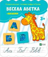 Книга Весела абетка + наклейки