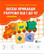 Книга «Веселі приклади. Рахуємо від 1 до 10 + наклейки» 978-617-690-992-7