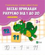Книга «Веселі приклади. Рахуємо від 1 до 20 + наклейки» 978-617-690-994-1 Книга «Веселі приклади. Рахуємо від 1 до 20 + наклейки» 978-617-690-994-1