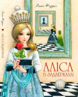 Книга Льюис Кэрролл «Аліса в Задзеркаллі» 978-966-942-283-5