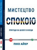 Книга Піко Айєр «Мистецтво спокою Пригоди на шляху в нікуди» 978-966-942-123-4 Книга Піко Айєр «Мистецтво спокою Пригоди на шляху в нікуди» 978-966-942-123-4