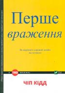 Книга Чип Кидд «Первое впечатление» 978-966-942-125-8