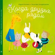 Книга Элин ван Линденхайзен «Когда друзья рядом» 978-966-942-089-3