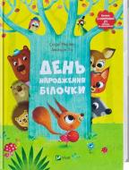 Книга Сильви Мишлен «День народження білочки» 978-617-690-637-7