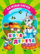 Книга «Коза-дереза» 978-966-942-138-8