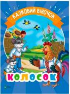 Книга «Колосок(укр)» 978-966-942-128-9