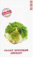 Насіння Економікс салат Айсберг 0,5 г (4820164127797)