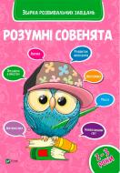 Книга «Розумні совенята. Збірка розвиваючих завдань. 2-3 роки» 978-966-942-035-0