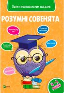 Книга «Розумні совенята. Збірка розвиваючих завдань. 4-5 років» 978-966-942-039-8