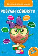 Книга «Розумні совенята. Збірка розвиваючих завдань. 5-6 років» 978-966-942-041-1