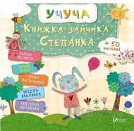 Книга «Книжка зайчика Степанка(укр)» 978-617-69-0833-3 Книга «Книжка зайчика Степанка(укр)» 978-617-69-0833-3