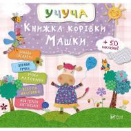 Книга «Корівки Машки» 978-617-69-0831-9