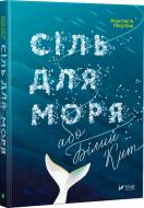 Книга Анастасия Никулина «Сіль для моря або Білий кит» 978-966-942-083-1