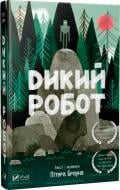 Книга Питер Херри Браун «Дикий робот(укр)» 978-966-942-237-8 Книга Питер Херри Браун «Дикий робот(укр)» 978-966-942-237-8