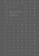 Книга Джеймс Рікардз «Валютні війни. Витоки наступної світової кризи» 978-617-7279-88-3