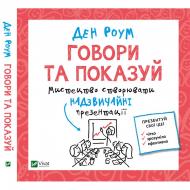 Книга Ден Роум «Говори та показуй» 978-617-690-982-8