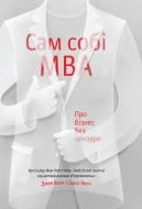 Книга Джек Велч «Сам собі MBA. Про бізнес без цензури» 978-617-7388-91-2