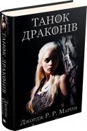 Книга Мартин Дж. «Танок драконів. Пісня льоду й полум'я. Книга п'ята» 978-617-7535-75-0