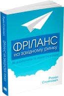 Книга Роман Стоянович «Фріланс на західному ринку – як розпочати та досягти успіху! 2-е видання» 978-617-7535-43-9