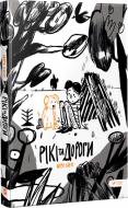Книга Марк Ливин «Рікі та дороги» 978-966-942-225-5