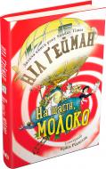 Книга Нил Гейман «На щастя, молоко» 978-966-948-004-0