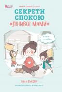 Книга Анна Быкова «Секрети спокою "лінивої мами"» 978-617-7347-96-4