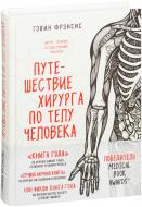 Книга Гевін Френсіс «Путешествие хирурга по телу человека» 978-5-699-93422-5