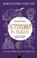 Книга Александр Никонов «Астрономия на пальцах. Для детей и родителей, которые хотят объяснять детям» 978-5-17-101645-6