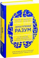 Книга Джо Диспенза «Сверхъестественный разум. Как обычные люди делают невозможное с помощью силы подсознания» 978-5-04 Книга Джо Диспенза «Сверхъестественный разум. Как обычные люди делают невозможное с помощью силы подсознания» 978-5-04