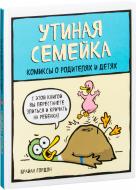 Книга Брайан Гордон «Утиная семейка. Комиксы о родителях и детях» 978-5-699-93427-0 Книга Брайан Гордон «Утиная семейка. Комиксы о родителях и детях» 978-5-699-93427-0