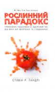 Книга Стівен Ґандрі «Рослинний парадокс. Приховані небезпеки в здоровій їжі, від яких ми хворіємо і гладшаємо» 978-61