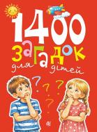 Книга Вера Паронова «1400 загадок для дітей»