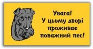 Табличка предупреждающая Увага! У цьому дворі проживає поважний пес