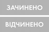 Табличка Відкрито/Закрито 300х95 мм сіра на присоску