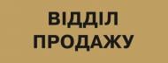 Табличка Отдел продаж 250х95 мм латунь