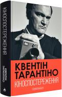 Книга Квентін Тарантіно «Кіноспостереження» 978-617-585-386-3