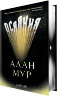 Книга Алан Мур «Осяяння» 978-617-585-390-0