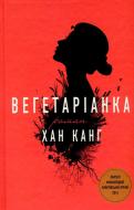 Книга Хан Канг  «Вегетаріанка» 978-617-7409-88-4