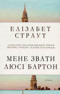 Книга Элизабет Страут «Мене звати Люсі Бартон» 978-617-7409-89-1 Книга Элизабет Страут «Мене звати Люсі Бартон» 978-617-7409-89-1