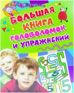 Книга «Большая книга головоломок и упражнений» 978-5-353-06836-5