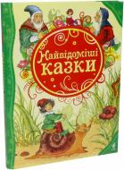 Книга «Найвідоміші казки» 978-966-46-2637-5