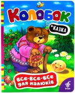 Книга «Колобок» 978-966-462-659-7