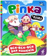 Книга «Ріпка» 978-966-462-655-9