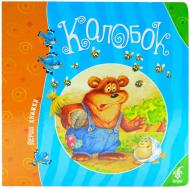 Книга «Колобок» 978-966-462-634-4