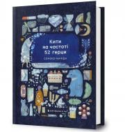 Книга Соноко Мачіда «Кити на частоті 52 герци» 978-617-523-391-7